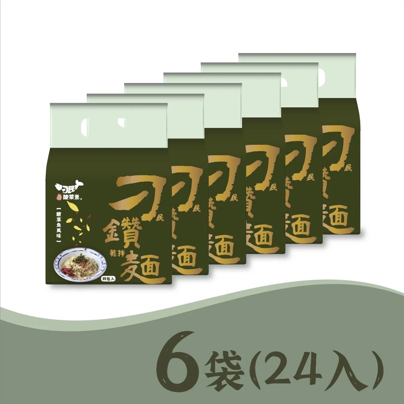 刁民酸菜魚乾拌麵-刁鑽麵 酸菜魚風味6袋(24入)◉90B032